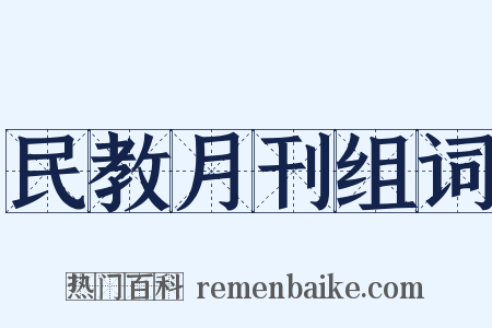 民教月刊组词是什么意思的图片